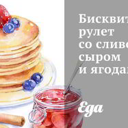 Рецепт Бисквитного рулета со сливочным сыром и ягодами