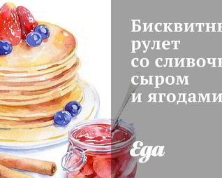 Бисквитный рулет со сливочным сыром и ягодами