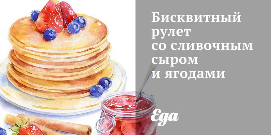 Рецепт бисквитного рулета со сливочным сыром и ягодами