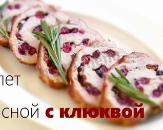 Свиной рулет с клюквой