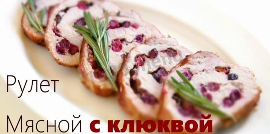 Рецепт свиного рулета с клюквой