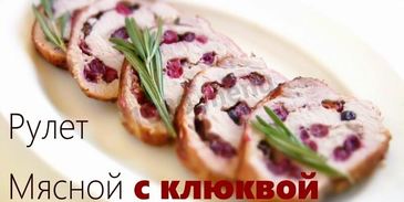 свиной рулет с клюквой