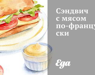 Сэндвич с мясом по-французски