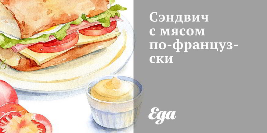 Рецепт сэндвича с мясом по-французски