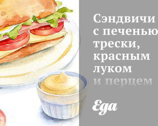 Сэндвичи с печенью трески, красным луком и перцем