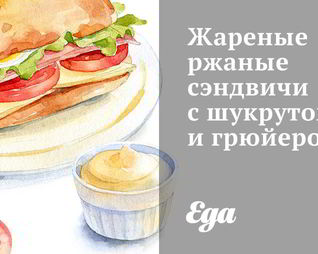 Жареные ржаные сэндвичи с шукрутом и грюйером