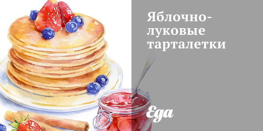 Рецепт яблочно-луковых тарталетки