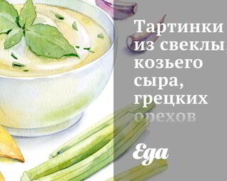 Тартинки из свеклы, козьего сыра, грецких орехов и цикория