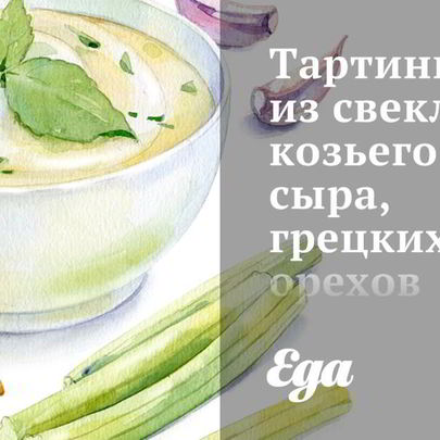 Тартинки из свеклы, козьего сыра, грецких орехов и цикория