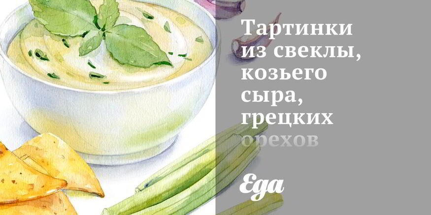 Рецепт тартинок из свеклы, козьего сыра, грецких орехов и цикория