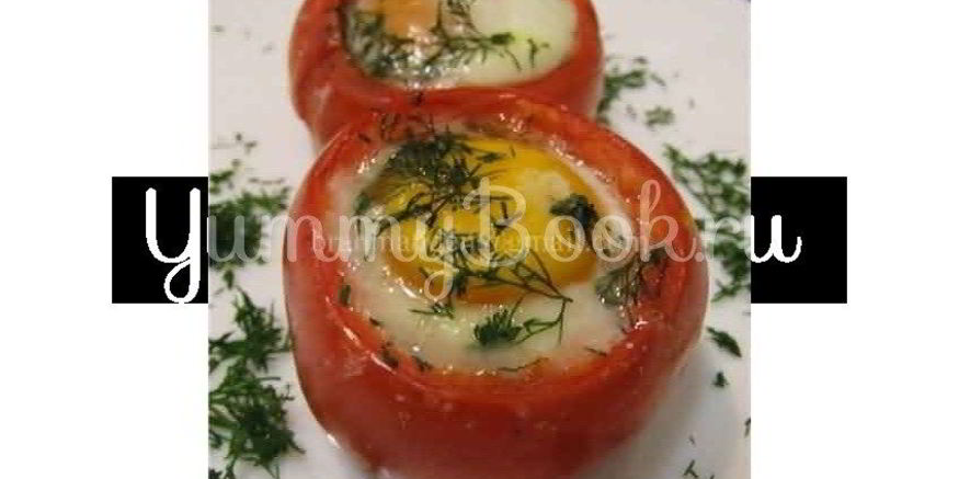 Рецепт глазуньи в помидоре