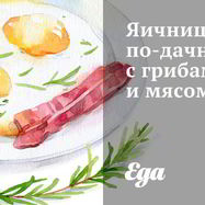 Рецепт Яичницы по-дачному с грибами и мясом