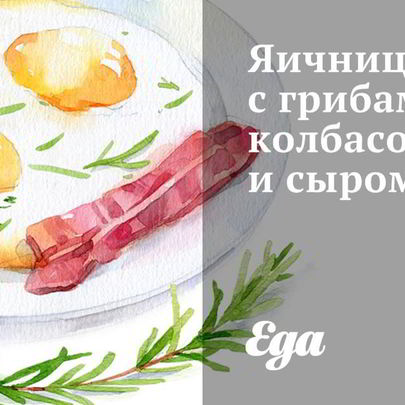 Яичница с грибами, колбасой и сыром