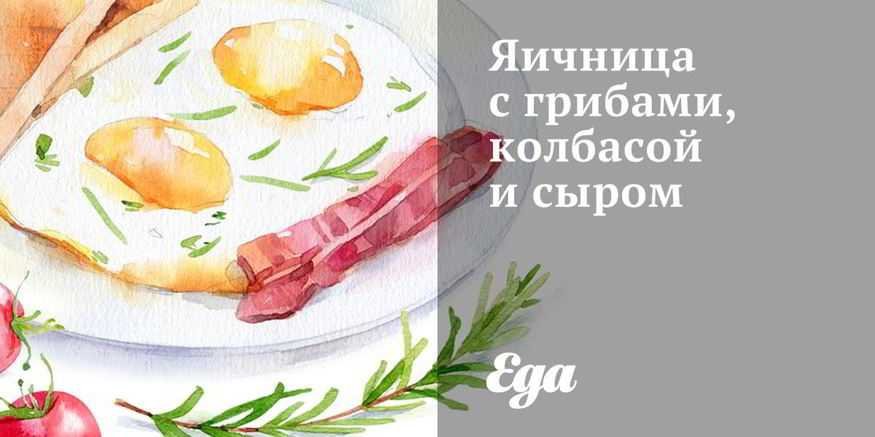 Рецепт яичницы с грибами, колбасой и сыром