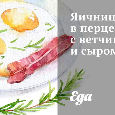 Яичница в перце с ветчиной и сыром