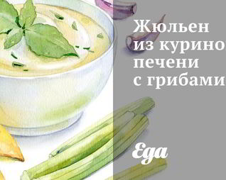 Жюльен из куриной печени с грибами