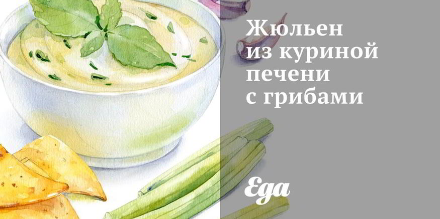 Рецепт жюльена из куриной печени с грибами