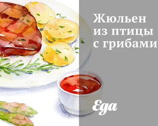 Жюльен из птицы с грибами